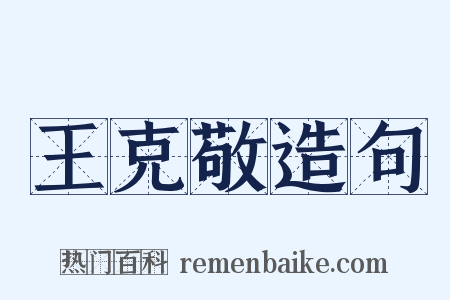 王克敬造句是什么意思的图片